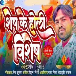 Shesh Ke Holi Vishesh (Bhojpuri)