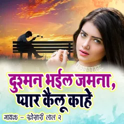 Dushman Bhail Jamana  Pyar Kailu Kahe