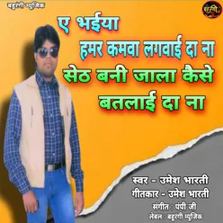 Aye Bhaiya Hamro Kamva Lagwaye Dihe Na (Bhojpuri)