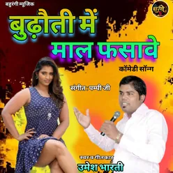 Budhauti Mai Maal Fasave Comedy Song (Bhojpuri)