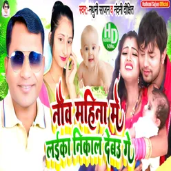 Nav Mahina Me Laika Nikal Debau Ge (Bhojpuri)