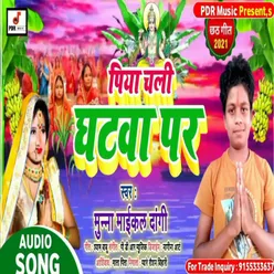 Piya Chali Ghatwa Pe (Bhojpuri song)