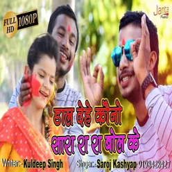 Dal Dehe Kauno Sarara Bol Ke (bhojpuri)