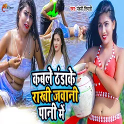 Kable Thandake Rakhi Jawani Pani Me