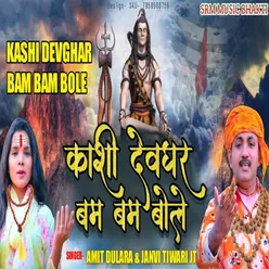 Kashi Devghar Bam-Bam Bole (bhakti song)