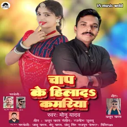 Chap Ke Hila Da Kamaria (Bhojpuri)