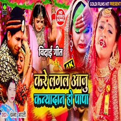 Kare Lagla Aaju Kaniyadan Ho (Bhojpuri)