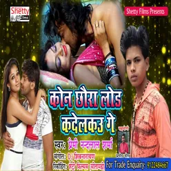 Kaun Chhaura Load K Delkau Ge (Bhojpuri)