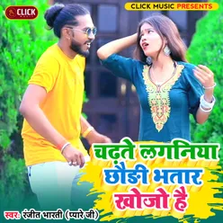 Chadhte Laganiya Bhauji Bhatar Khojo Hai (Maghi Song)