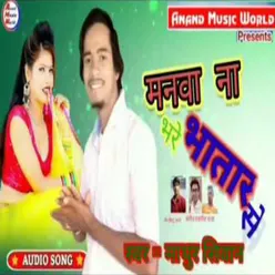 Manava Nahi Bhare Sakhiya (Bhojpuri Song 2023)