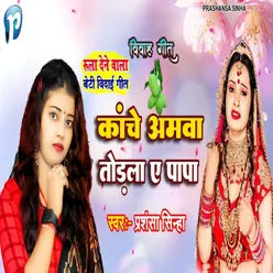 Kache Amawa Todla Ae Papa (Bhojpuri)