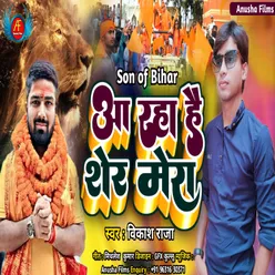 Aa Raha Hai Sher Mera (Bhojpuri)