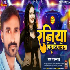 Raniya Pilade Paniya (Bhojpuri song)