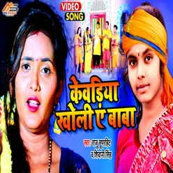 Kewadiya Kholi A Baba (Bol Bam Song Bhojpuri)