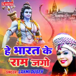 Hey Bharat Ke Ram Jago (Hindi)