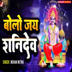 Bolo Jay Shani Dev (Hindi)