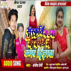 Sanskriti Bauaa Ke Birthday Me Kamar Hilaba (Bhojpuri)