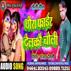 Chhora Fire Delko Choli (Bhojpuri Song)