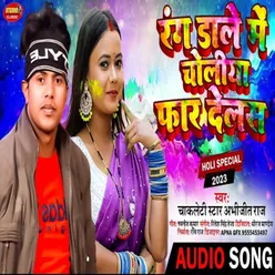 Rang Dale Me Choliya Far Delas (Bhojpuri Song)