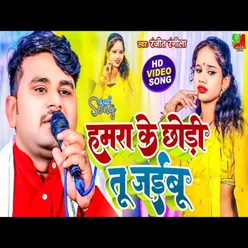 Hamara Ke Chhod Ke Jaiboo (Bhojpuri)