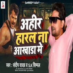 Ahir Haral Na Akhada Me - Bhojpuri Song (Bhojpuri Song)