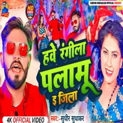 Have Rangeela Palamu E Jila (Bhojpuri)