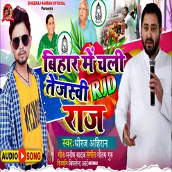 Bihar Me Chali Tejaswi Rjd Raj (Bhojpuri)