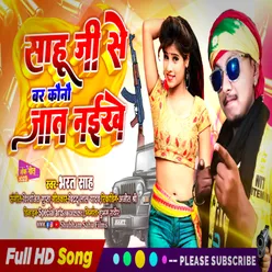 Sahu Ji Se Bar Kono Jaat Naikhe (Bhojpuri)