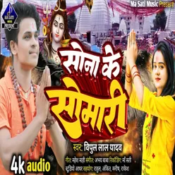 Sona Ke Somari (BHOJPURI)