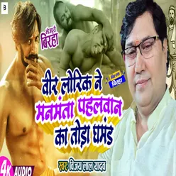 Veer Lorik Ne Manmanta Pahalwan Ka Toda Ghamand (Bhojpuri)