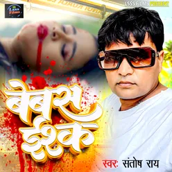 Bebas Ishq (Bhojpuri Sad Song)