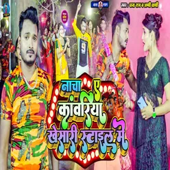 Nacha Ae Kawariya Khesari Style Me (Bhojpuri)