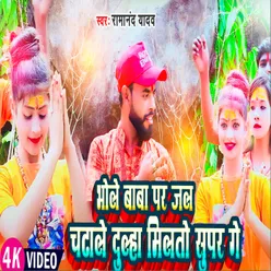 Bhola Baba Per Jal Chadhale Dulha Milto Super Ge (Magahi)