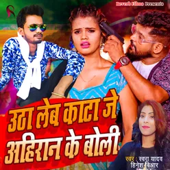 Utha Leb Kata Je Ahiran Ke Boli (Bhojpuri Ahiran Song)