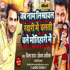 Naam Likhayal Rangdari Mein Chalti Chale Motihari Mein (Bhojpuri)