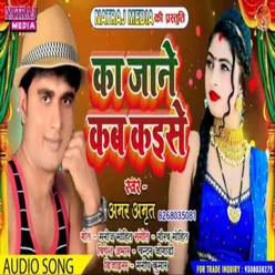 Ka Jane Kab Kaise (Bhojpuri)