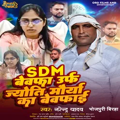 Sdm Bewfa Urf  Jyoti Maurya Ka Bewfai (Bhojpuri Birha)