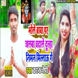 Bhole Baba Par Jalba Chdhale Dulha Niman Miltau Ge (Maghi)