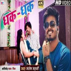 Dhak Dhak (NEW BHOJPURI SONG)