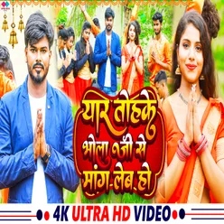 Yar Tohke Bhola Jio Mag Lehab Ho (NEW BHOJPURI SONG)