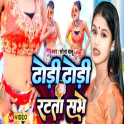 Dhori Dhori Ratata Sabhe (Bhojpuri)