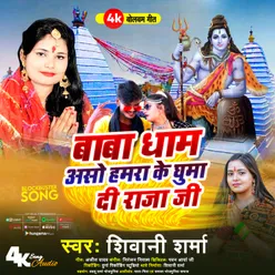 Baba Dham Aso Hamra Ke Ghuma Di Raja Ji (BHOJPURI)