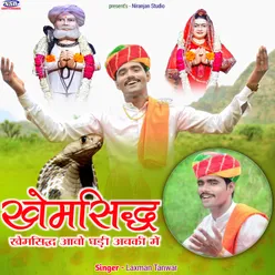 Khem Sidhh Aavo Ghadi Abaki Me (Rajasthani Bhajan)