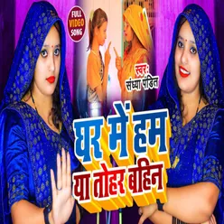 Ghar Me Hum Ya Tohar Bahin (Bhojpuri Song)