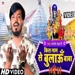 Kiss Nam Se Bulau Baba (NEW BHOJPURI BOL BAM  SONG)