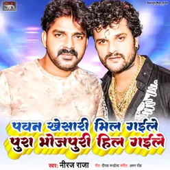 Pawan Khesari Mil Gaile Pura Bhojpuri Hil Gaile