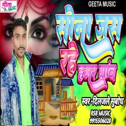 Sona Jas Rahe Hamar Ganv (BHOJPURI  SONG)