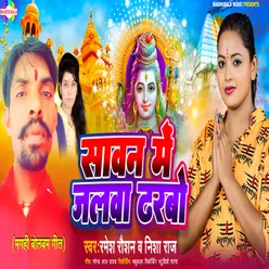 Sawan Me Jalawa Dharbau (Bhojpuri)