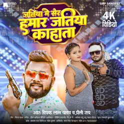 Jatiya Me Sher Hamar Jatiya Kahata (Bhojpuri Song 2023)