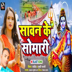 Sawan Ke Somari (Bhojpuri)